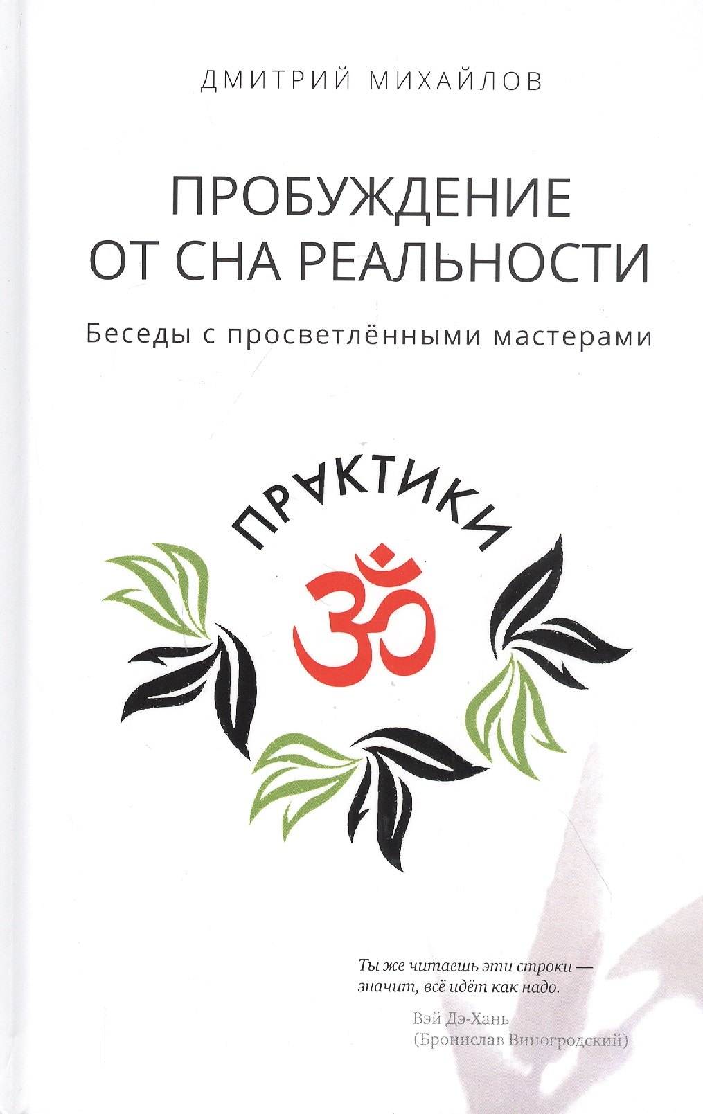 

Пробуждение от сна реальности. Беседы с просветленными мастерами