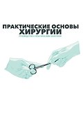 Практические основы хирургии. Руководство к практическим занятиям и самостоятельной подготовке - 0