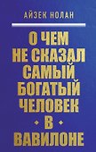 О чем не сказал самый богатый человек в Вавилоне - 0