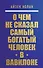 О чем не сказал самый богатый человек в Вавилоне - 0