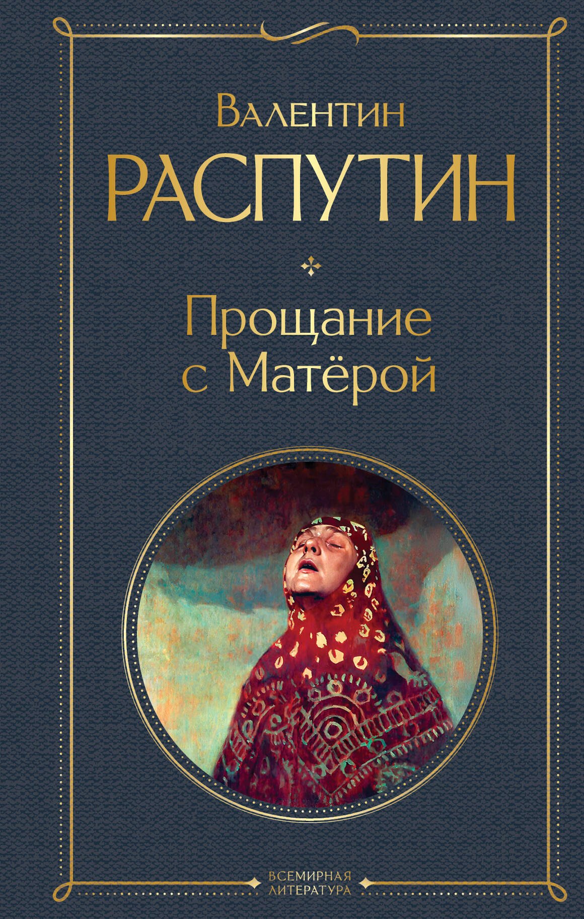 

Прощание с Матёрой