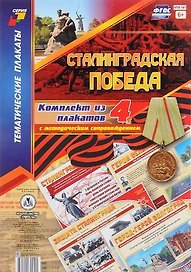 Сталинградская победа: комплект из 4 плакатов с методическим сопровождением