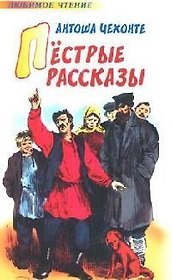 Пестрые рассказы. Антоша Чехонте