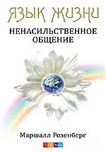 Язык жизни: Ненасильственное общение