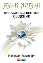 Язык жизни: Ненасильственное общение