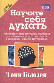 Научите себя думать