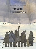 Земля Санникова - 0