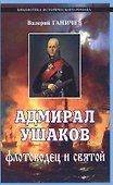Адмирал Ушаков. Флотоводец и святой - 0