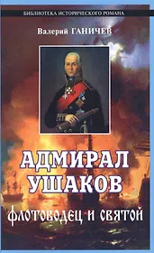 Адмирал Ушаков. Флотоводец и святой
