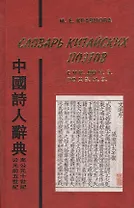 Словарь китайских поэтов с V в. до н.э. по X в. н.э.