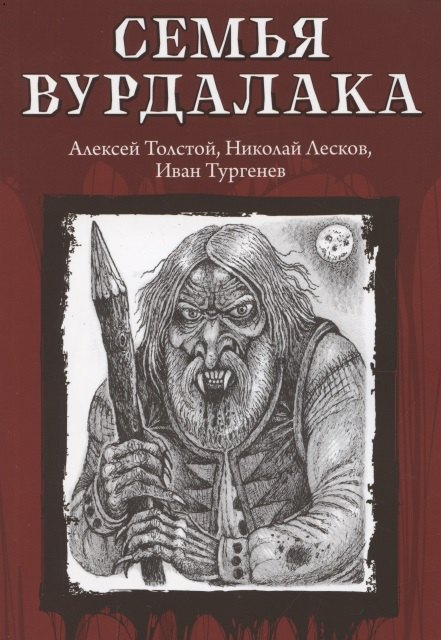 

Семья вурдалака