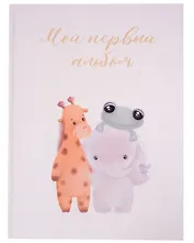 Мой первый альбом