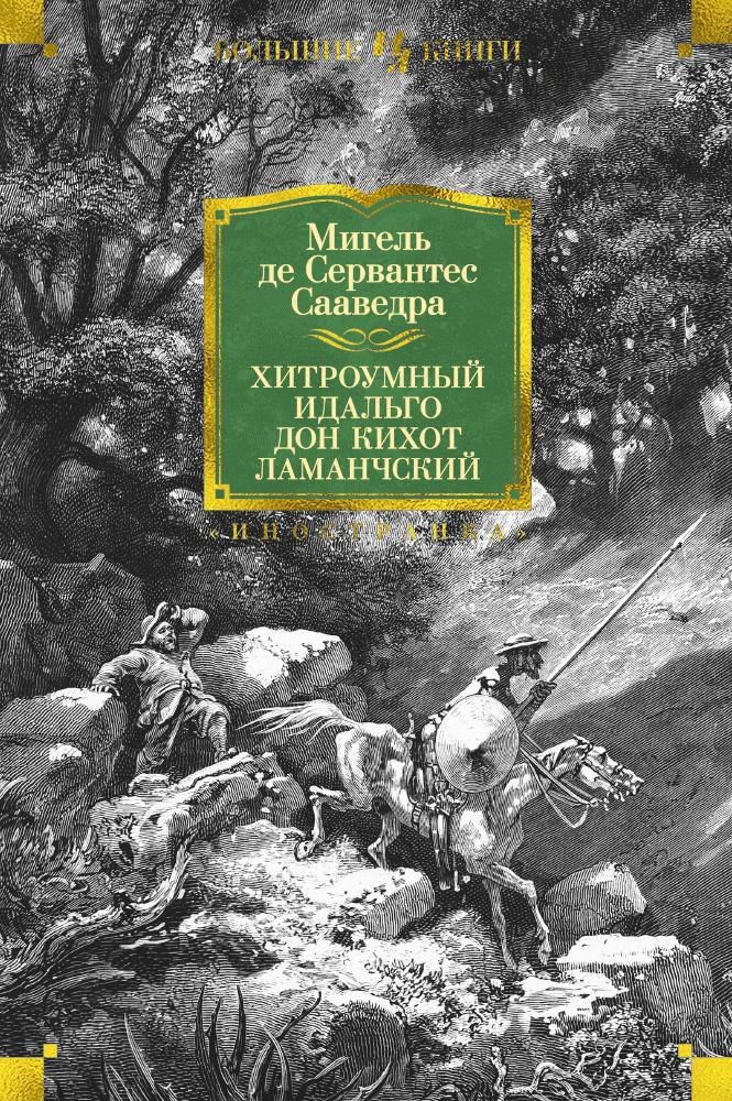 

Хитроумный идальго Дон Кихот Ламанчский