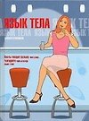 Язык тела - 0