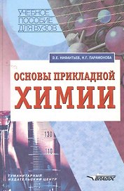 Основы прикладной химии: учеб. пособие для студ. пед. вузов / (Учебное пособие для вузов). Нифантьев Э., Парамонова Н. (Владос_ВШ)