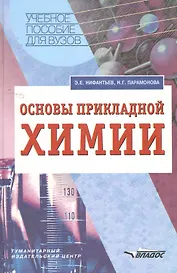 Основы прикладной химии: учеб. пособие для студ. пед. вузов / (Учебное пособие для вузов). Нифантьев Э., Парамонова Н. (Владос_ВШ)