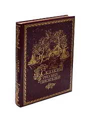 Сказки русских писателей (кожа)