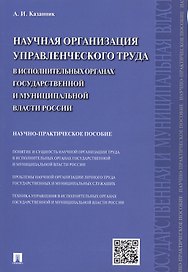 Научная организация управленческого труда в исполнительных органах государственной и муниципальной в