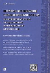 Научная организация управленческого труда в исполнительных органах государственной и муниципальной в