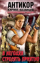 Антикор.В негодяя стрелять приятно