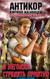 Антикор.В негодяя стрелять приятно