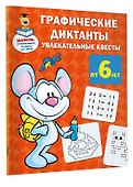 Графические диктанты: увлекательные квесты - 2