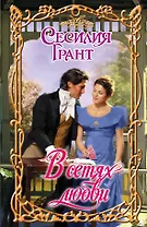 Очар.Грант В сетях любви