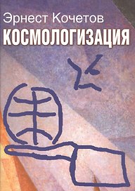 Космологизация: Новый этап мирового развития в контексте гуманитарной космологии
