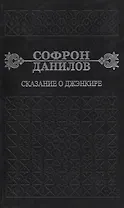 Сказание о Дженкире. Девятый том