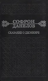 Сказание о Дженкире. Девятый том
