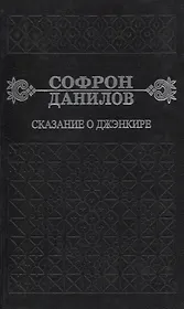 Сказание о Дженкире. Девятый том