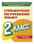 Справочник по русскому языку. 2 класс - 2