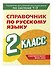 Справочник по русскому языку. 2 класс - 2