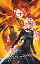 Перемирие. Том 2. Руманга