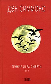 Темная игра смерти (в 2-х томах). Том 1 Симмонс Д. (Эксмо)