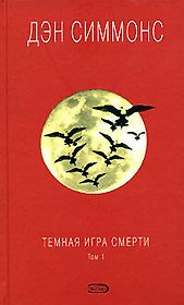 Темная игра смерти (в 2-х томах). Том 1 Симмонс Д. (Эксмо)