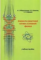 Элементы квантовой оптики и атомной физики Учебное пособие (м). Абдрахманова А. (Грант Виктория)