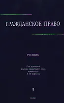 Гражданское право: учебник в 3 т. Т. 3