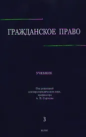 Гражданское право: учебник в 3 т. Т. 3