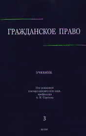 Гражданское право: учебник в 3 т. Т. 3