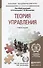 Теория управления. учебное пособие для бакалавров - 1