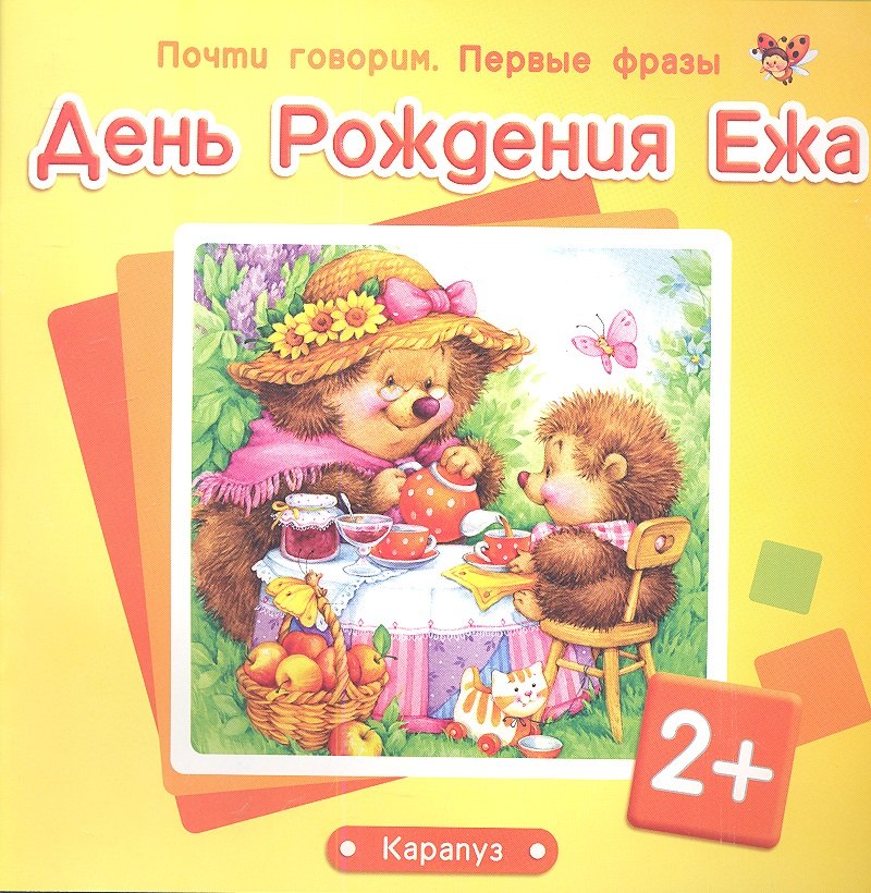 

Почти говорим. Первые фразы. День Рождения Ежа (для детей 2-4 лет)