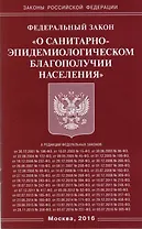 Федеральный закон "О санитарно-эпидемиологическом благополучии населения"