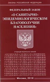 Федеральный закон "О санитарно-эпидемиологическом благополучии населения"