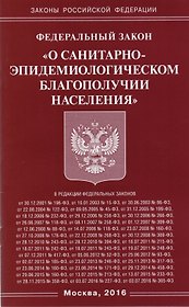 Федеральный закон "О санитарно-эпидемиологическом благополучии населения"