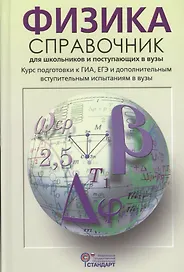 Физика Справочник для школьников и поступающих в вузы (Кабардин) (ФГОС)