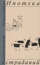 Ипотека страданий