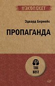 Пропаганда (#экопокет) - 0
