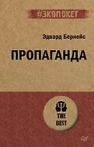 Пропаганда (#экопокет)