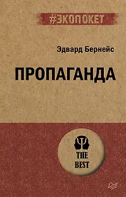 Пропаганда (#экопокет)